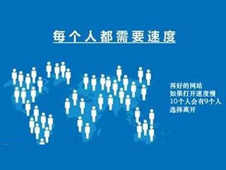 網(wǎng)站打開(kāi)速度慢怎么辦？如何優(yōu)化？