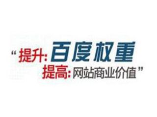 如何提高百度權重有哪些方法？