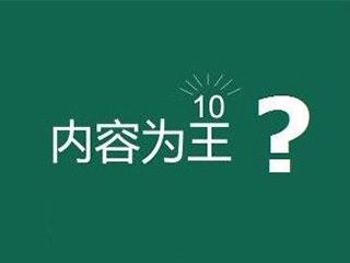 網(wǎng)站內容為王是什么意思？