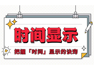 如何設(shè)計「時間顯示」更專業(yè)？
